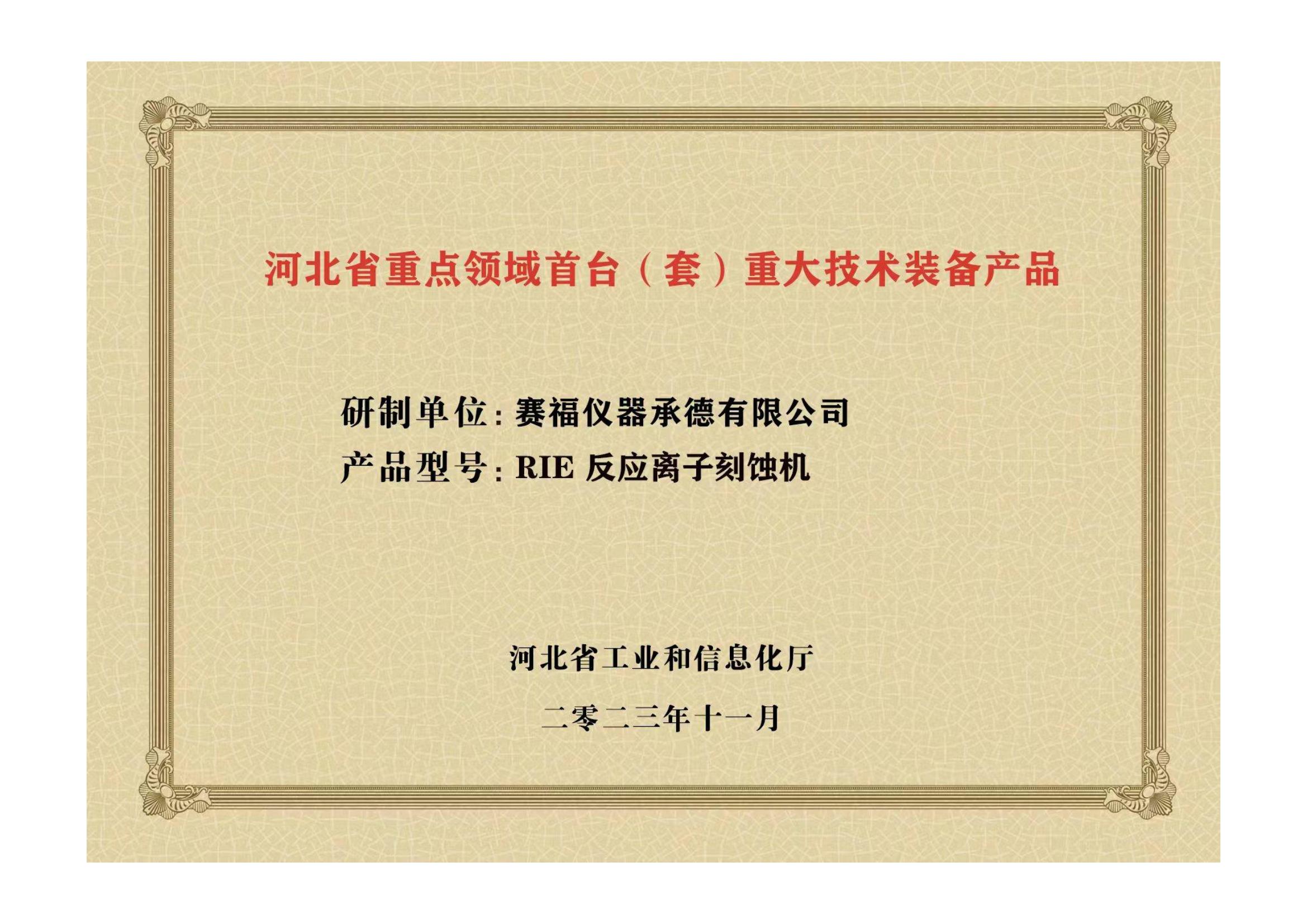 2023年，公司研發(fā)生產(chǎn)的等離子刻蝕機(jī)被河北省科學(xué)技術(shù)廳成果評價(jià)達(dá)到“國內(nèi)領(lǐng)先水平”。同時(shí)，被河北省工業(yè)和信息化廳評定為河北省首臺(tái)（套）重大技術(shù)裝備產(chǎn)品。