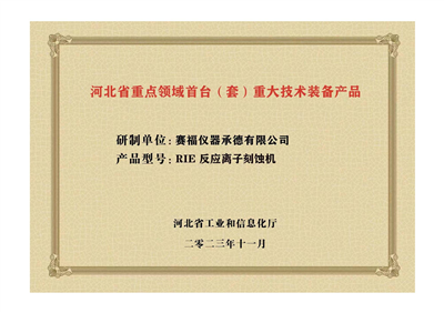 2023年，公司研發(fā)生產(chǎn)的等離子刻蝕機(jī)被河北省科學(xué)技術(shù)廳成果評價(jià)達(dá)到“國內(nèi)領(lǐng)先水平”。同時(shí)，被河北省工業(yè)和信息化廳評定為河北省首臺（套）重大技術(shù)裝備產(chǎn)品。