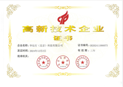 國家高新技術(shù)企業(yè)、專精特新中小企業(yè)、國家科技型中小企業(yè)、河北省創(chuàng)新型中小企業(yè)。